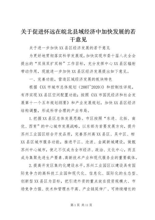 关于促进怀远在皖北县域经济中加快发展的若干意见 (2).docx