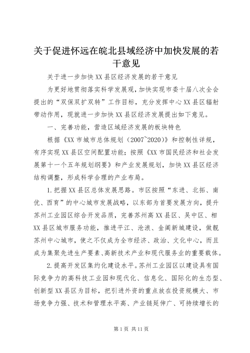 关于促进怀远在皖北县域经济中加快发展的若干意见 (2).docx