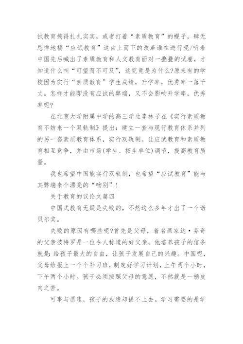 描写教育的满分议论文满分模板.docx