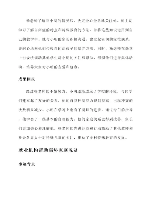 帮扶特殊家庭先进事迹材料