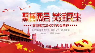 聚焦关注两会政府党建党政党委党徽PPT