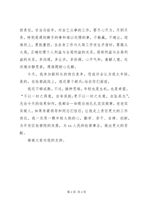 副科长职位竞争上岗演讲稿 (4).docx