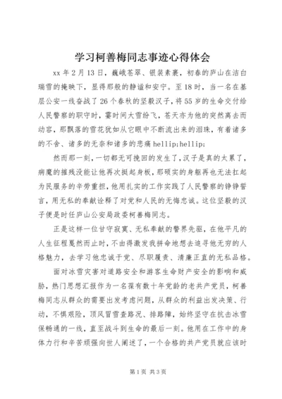 学习柯善梅同志事迹心得体会 (3).docx