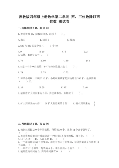 苏教版四年级上册数学第二单元 两、三位数除以两位数 测试卷及答案【考点梳理】.docx