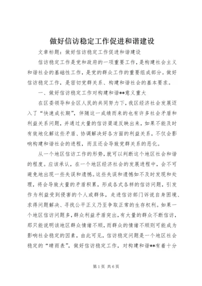 做好信访稳定工作促进和谐建设.docx