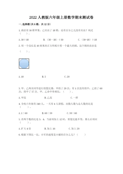 2022人教版六年级上册数学期末测试卷及参考答案（满分必刷）.docx