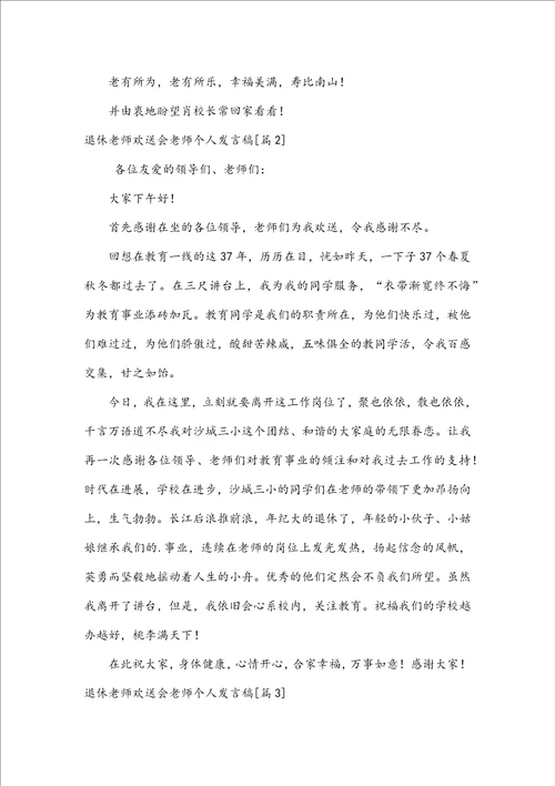 退休教师欢送会教师个人发言稿