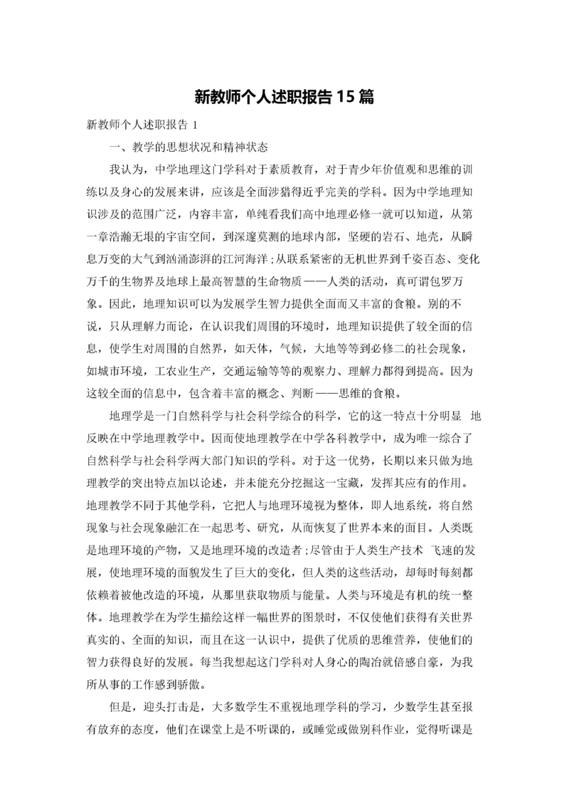 新教师个人述职报告15篇.docx