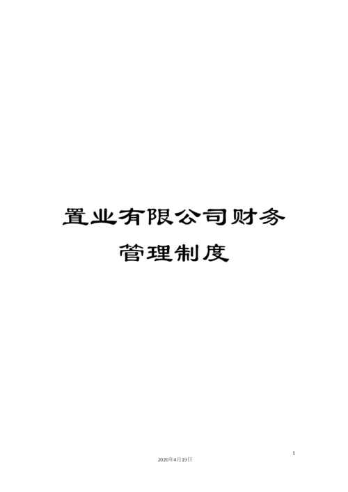 置业有限公司财务管理制度.docx