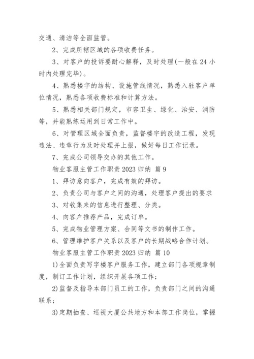 物业客服主管工作职责2023归纳.docx