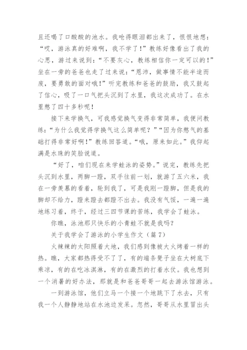 关于我学会了游泳的小学生作文（7篇）.docx