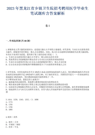 2023年黑龙江省乡镇卫生院招考聘用医学毕业生笔试题库含答案解析