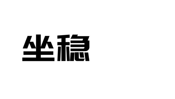 快闪片头动画通用PPT模板