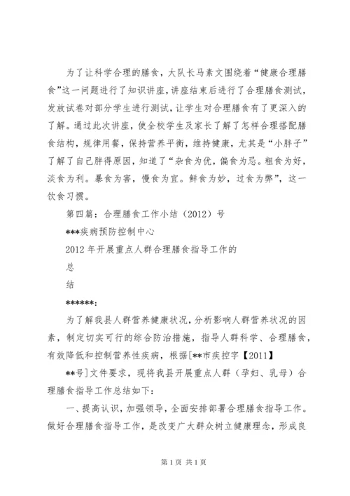 合理膳食工作总结_1.docx