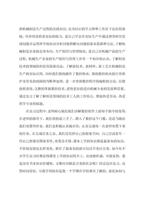 有关机械的实习报告3篇