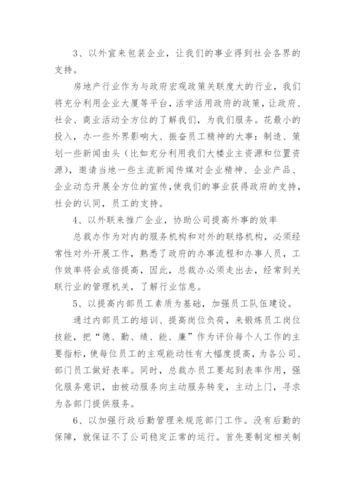 公司总裁办年度工作总结及目标 -总结.docx