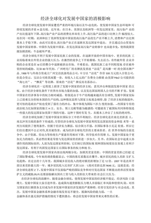 经济全球化对发展中国家的消极影响