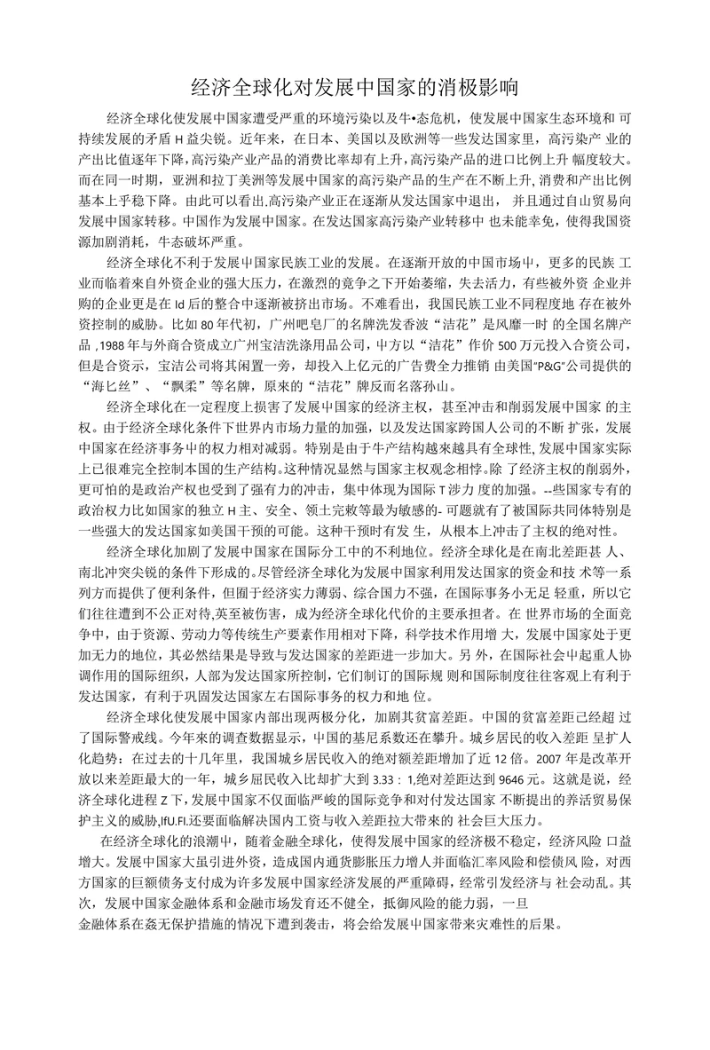 经济全球化对发展中国家的消极影响