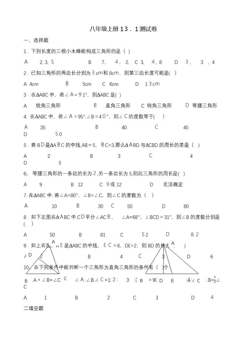 沪科版八年级上册131三角形中的边角关同步练习（无答案）