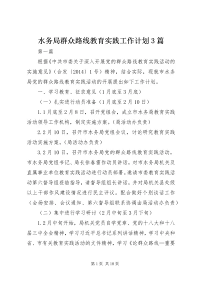 水务局群众路线教育实践工作计划3篇.docx