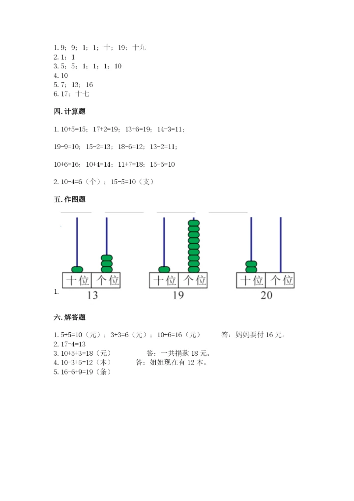 人教版一年级上册数学第六单元《11~20各数的认识》测试卷【网校专用】.docx