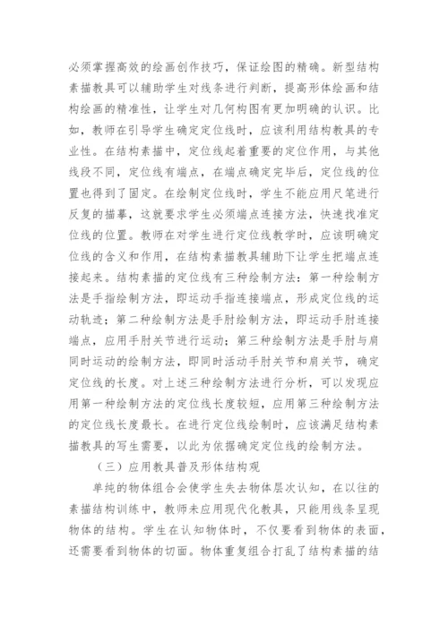 结构素描教学的创新思考论文.docx