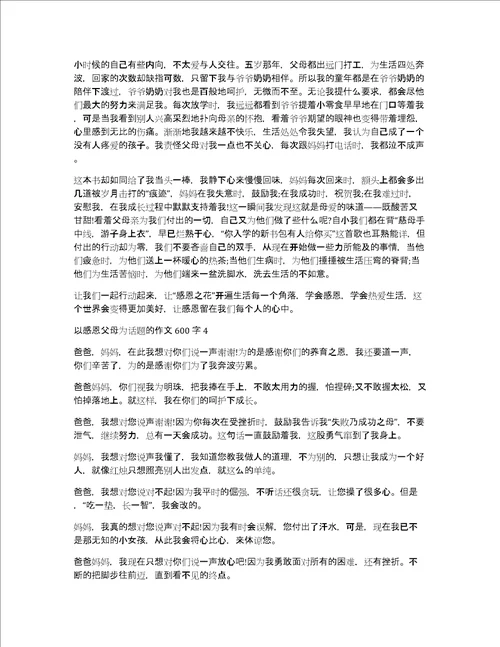 以感恩父母为话题的作文600字