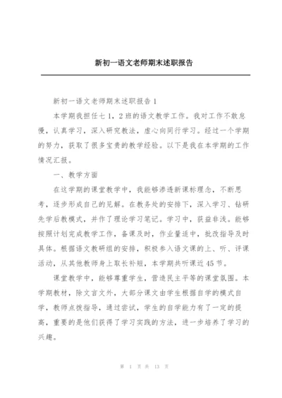 新初一语文老师期末述职报告.docx