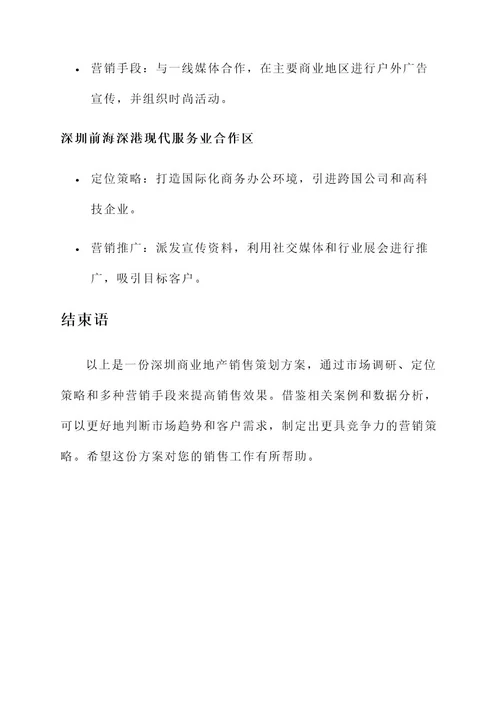 深圳商业地产销售策划方案