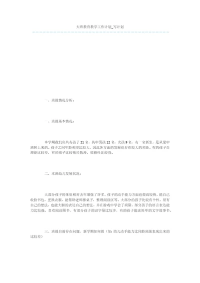 大班教育教学工作计划-写计划.docx