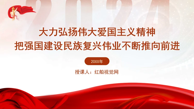 大力弘扬伟大爱国主义精神把强国建设民族复兴伟业不断推向前进党课PPT