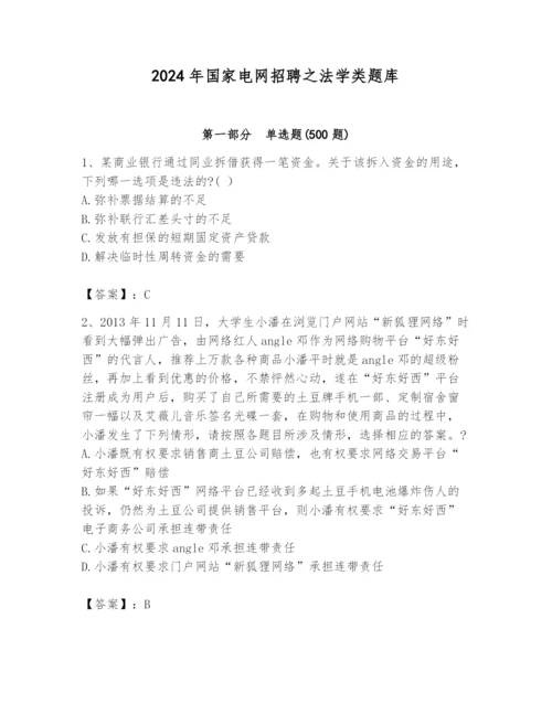 2024年国家电网招聘之法学类题库及参考答案【黄金题型】.docx