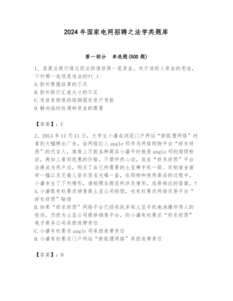 2024年国家电网招聘之法学类题库及参考答案【黄金题型】.docx