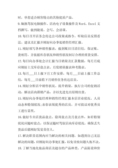 化妆品店长岗位职责范例2020