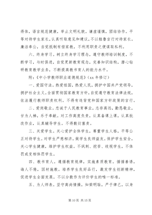 第一篇：将终身学习进行到底——新《中小学教师职业道德规范》学习体会.docx