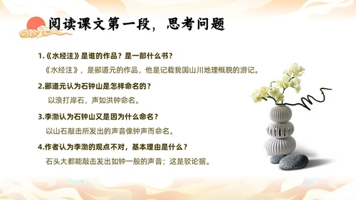 橙色中国风国潮石钟山记语文课件说课PPT