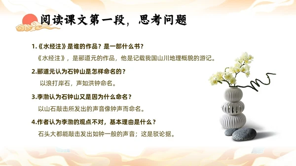 橙色中国风国潮石钟山记语文课件说课PPT