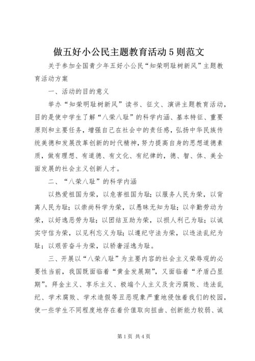 做五好小公民主题教育活动5则范文.docx