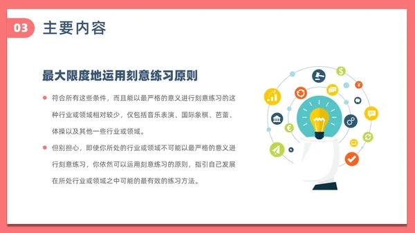 简约风刻意练习读书分享PPT模板