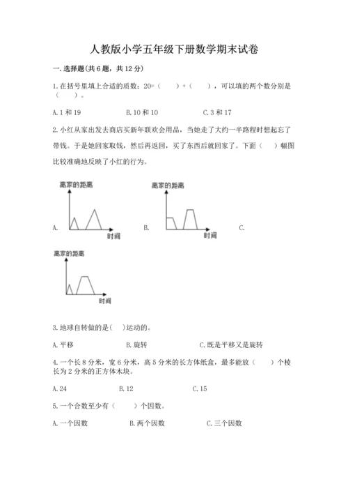 人教版小学五年级下册数学期末试卷精编答案.docx