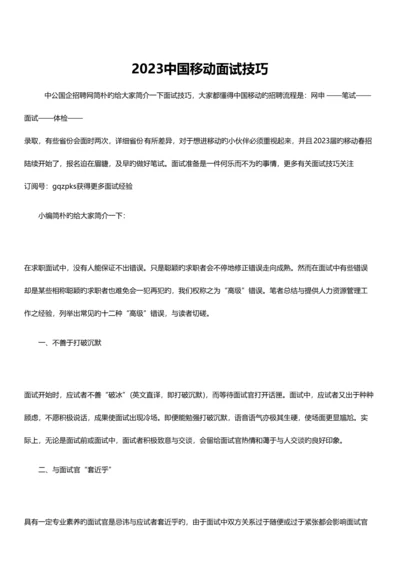 2023年中国移动面试技巧汇总.docx