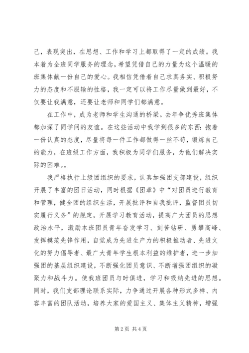 优秀团干（宣传部部长）申请书.docx