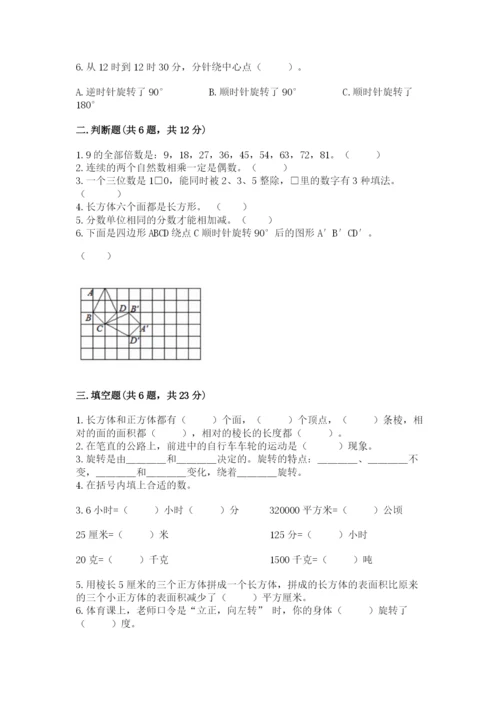 人教版五年级下册数学期末考试卷【研优卷】.docx