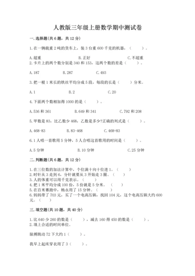 人教版三年级上册数学期中测试卷精品（实用）.docx