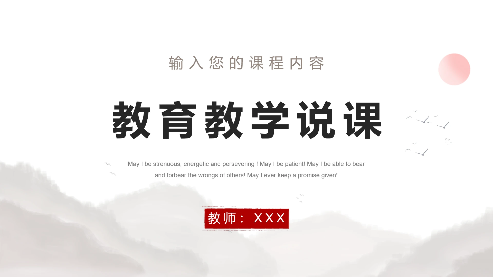简约中国风教育教学说课PPT模版