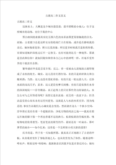 古渡高二作文范文
