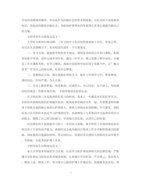 精编之卫校毕业生自我鉴定范文2.docx