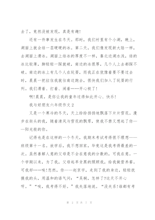 我与好朋友六年级作文6篇.docx