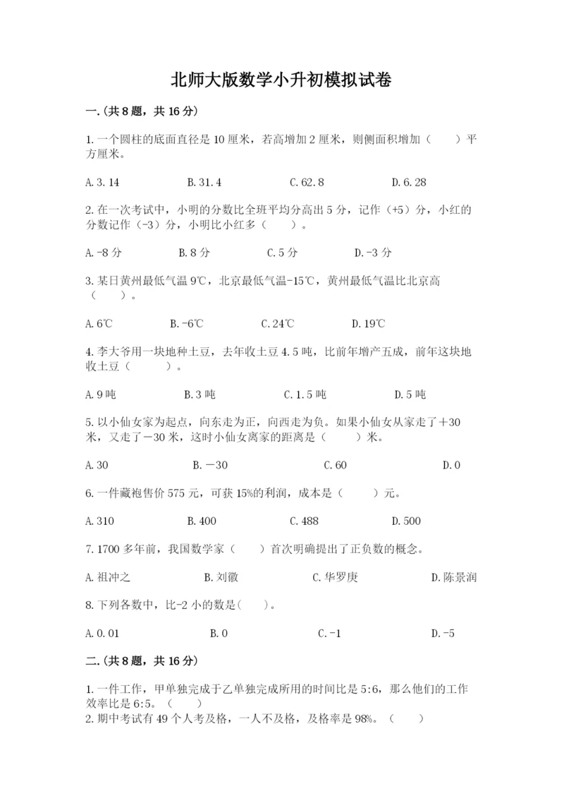 北师大版数学小升初模拟试卷及参考答案（名师推荐）.docx