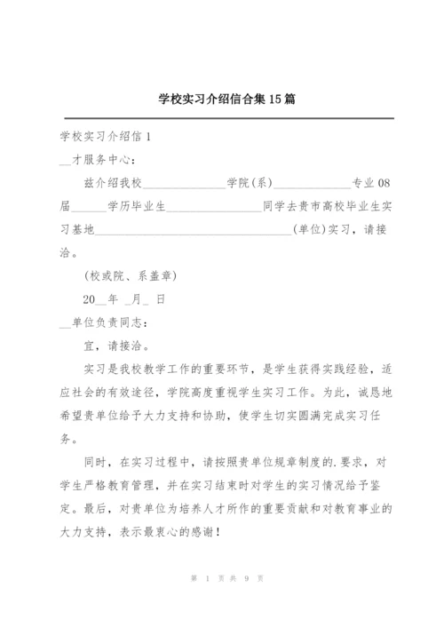 学校实习介绍信合集15篇.docx